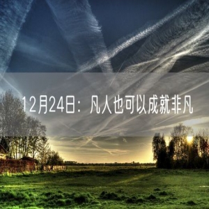 12月24日：凡人也可以成就非凡