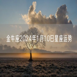 金牛座2024年1月10日星座运势