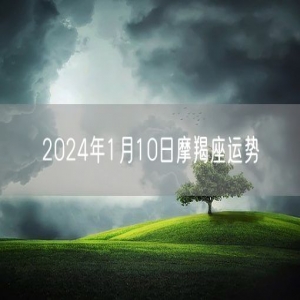 2024年1月10日摩羯座运势