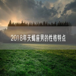 2018年天蝎座男的性格特点