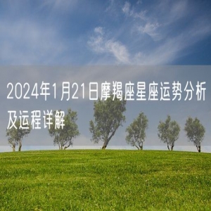 2024年1月21日摩羯座星座运势分析及运程详解