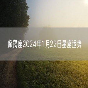 摩羯座2024年1月22日星座运势