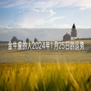 金牛座的人2024年1月25日的运势