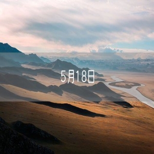 5月18日