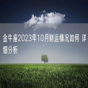 金牛座2023年10月财运情况如何 详细分析