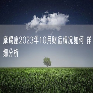 摩羯座2023年10月财运情况如何 详细分析