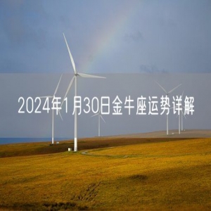 2024年1月30日金牛座运势详解