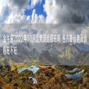 金牛座2022年10月运势及运程旺吗 各方面运势及运程旺不旺