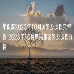 摩羯座2023年10月运势及运程完整版 2023年10月摩羯座运势及运程详解