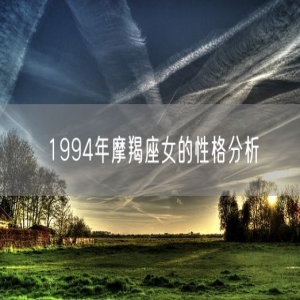 1994年摩羯座女的性格分析