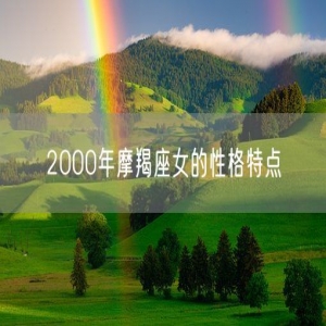 2000年摩羯座女的性格特点