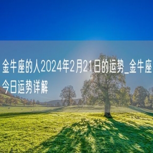 金牛座的人2024年2月21日的运势_金牛座今日运势详解