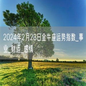 2024年2月23日金牛座运势指数_事业_财运_感情