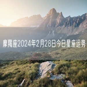 摩羯座2024年2月28日今日星座运势