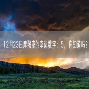 12月23日摩羯座的幸运数字：5，你知道吗？