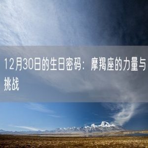 12月30日的生日密码：摩羯座的力量与挑战