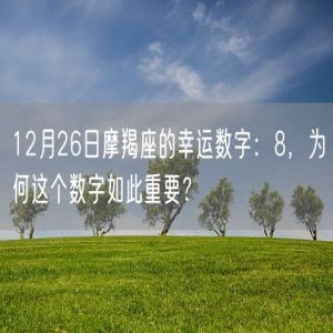 12月26日摩羯座的幸运数字：8，为何这个数字如此重要？