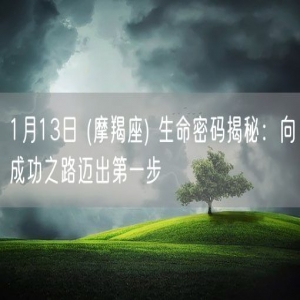 1月13日 (摩羯座) 生命密码揭秘：向成功之路迈出第一步