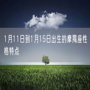 1月11日到1月15日出生的摩羯座性格特点