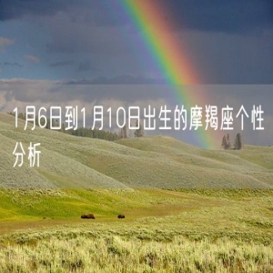 1月6日到1月10日出生的摩羯座个性分析