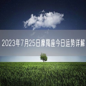 2023年7月25日摩羯座今日运势详解