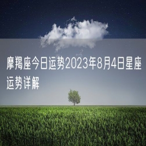 摩羯座今日运势2023年8月4日星座运势详解