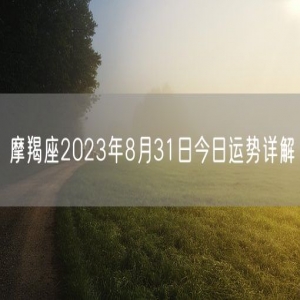 摩羯座2023年8月31日今日运势详解