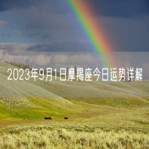 2023年9月1日摩羯座今日运势详解