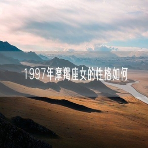 1997年摩羯座女的性格如何