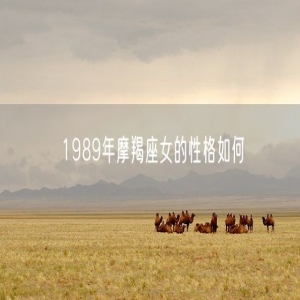 1989年摩羯座女的性格如何