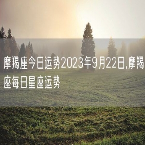 摩羯座今日运势2023年9月22日,摩羯座每日星座运势