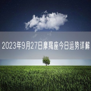 2023年9月27日摩羯座今日运势详解