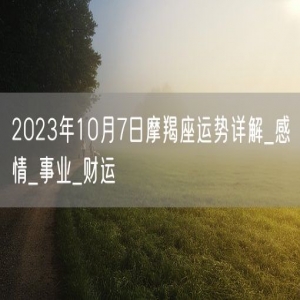 2023年10月7日摩羯座运势详解_感情_事业_财运