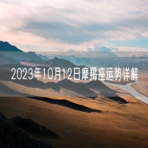 2023年10月12日摩羯座运势详解