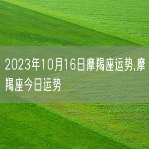 2023年10月16日摩羯座运势,摩羯座今日运势