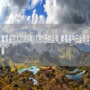 摩羯座的人2023年11月1日的运势_摩羯座今日运势详解