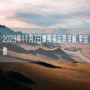 2023年11月7日摩羯座运势详解,幸运数