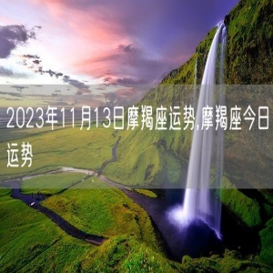 2023年11月13日摩羯座运势,摩羯座今日运势