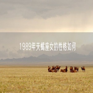 1989年天蝎座女的性格如何