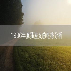 1986年摩羯座女的性格分析