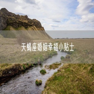 天蝎座婚姻幸福小贴士