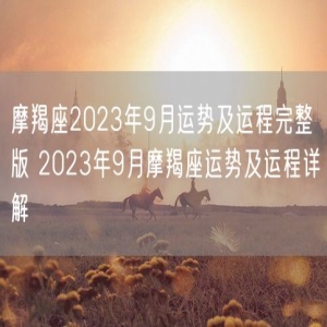 摩羯座2023年9月运势及运程完整版 2023年9月摩羯座运势及运程详解