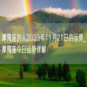 摩羯座的人2023年11月21日的运势_摩羯座今日运势详解