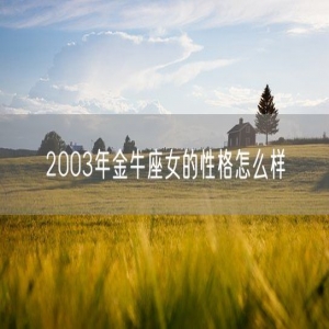 2003年金牛座女的性格怎么样