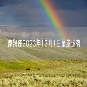 摩羯座2023年12月1日星座运势