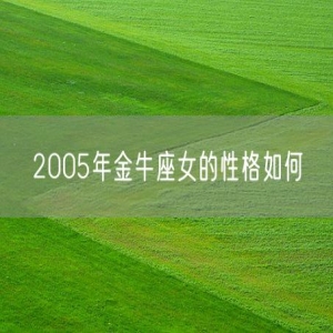2005年金牛座女的性格如何