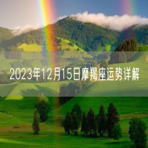 2023年12月15日摩羯座运势详解