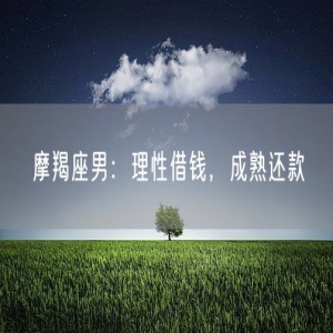 摩羯座男：理性借钱，成熟还款