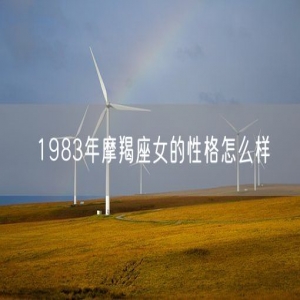 1983年摩羯座女的性格怎么样
