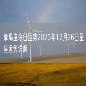 摩羯座今日运势2023年12月26日星座运势详解